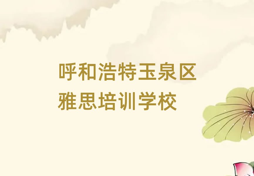 呼和浩特玉泉區學雅思名單揭秘一覽