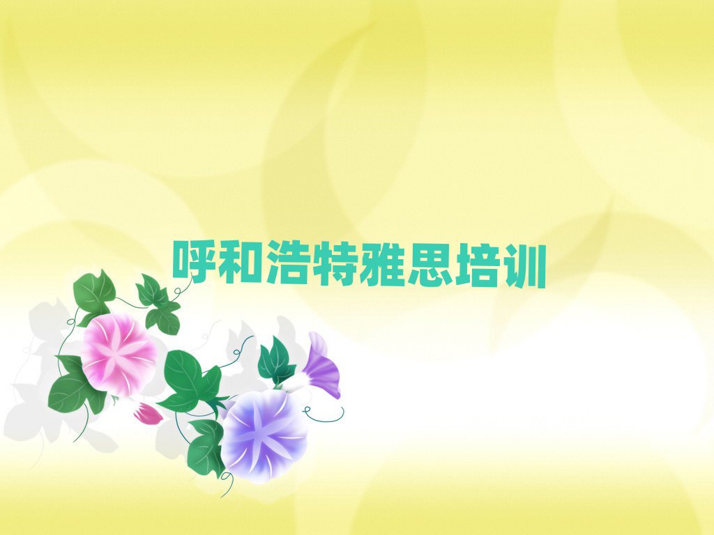 呼和浩特玉泉區學雅思名單揭秘一覽