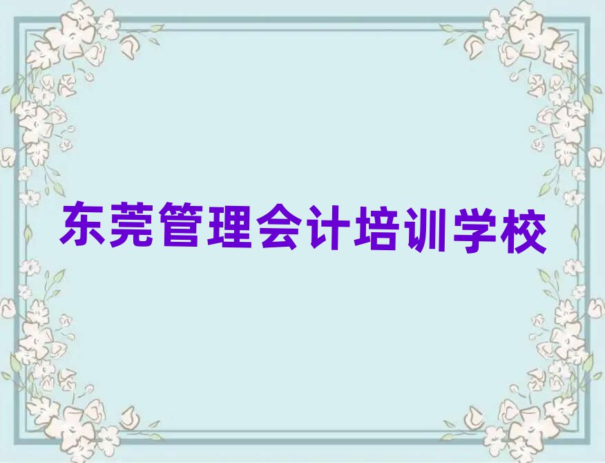5月東莞管理會計培訓班排名