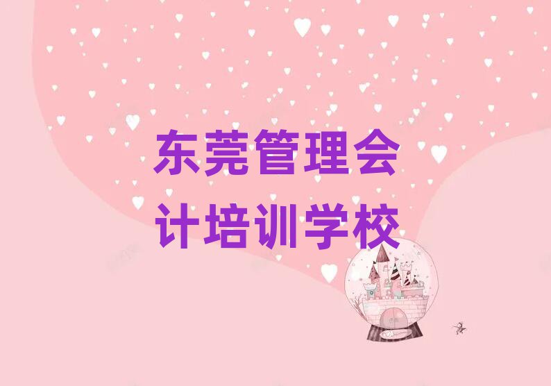5月東莞管理會計培訓班排名