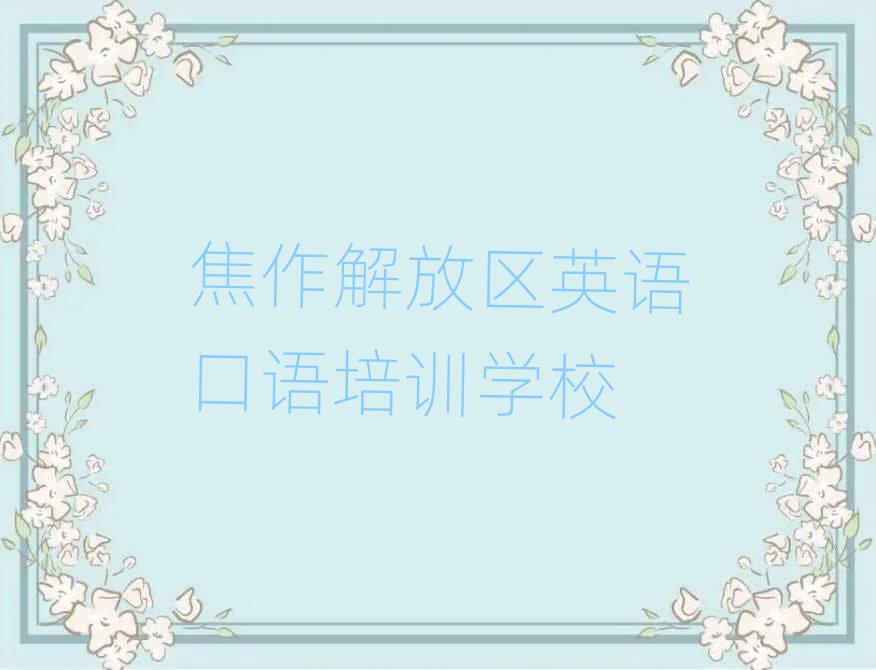 焦作解放區英語口語速成班名單精選一覽
