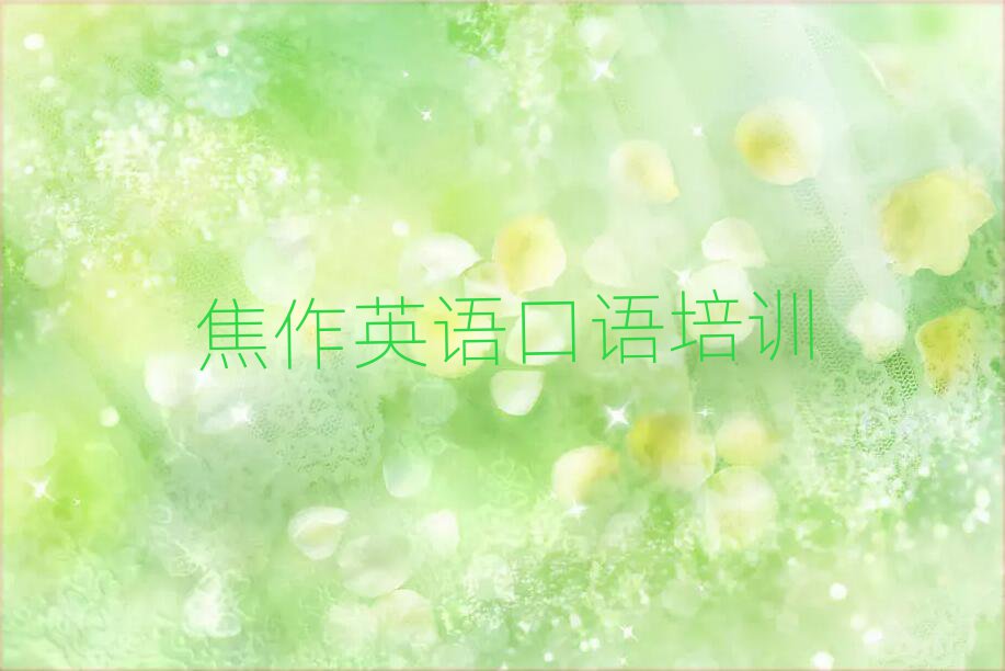 焦作解放區英語口語速成班名單精選一覽