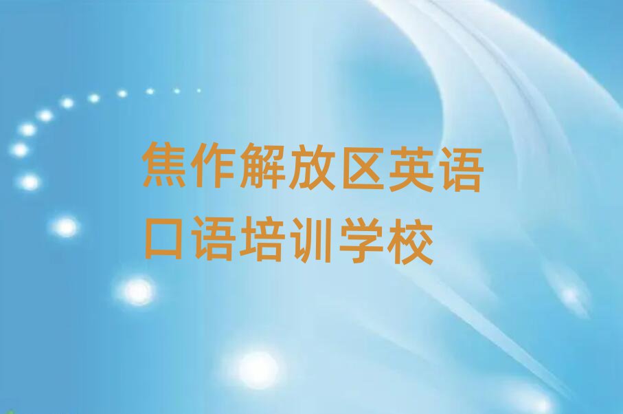 焦作解放區英語口語速成班名單精選一覽