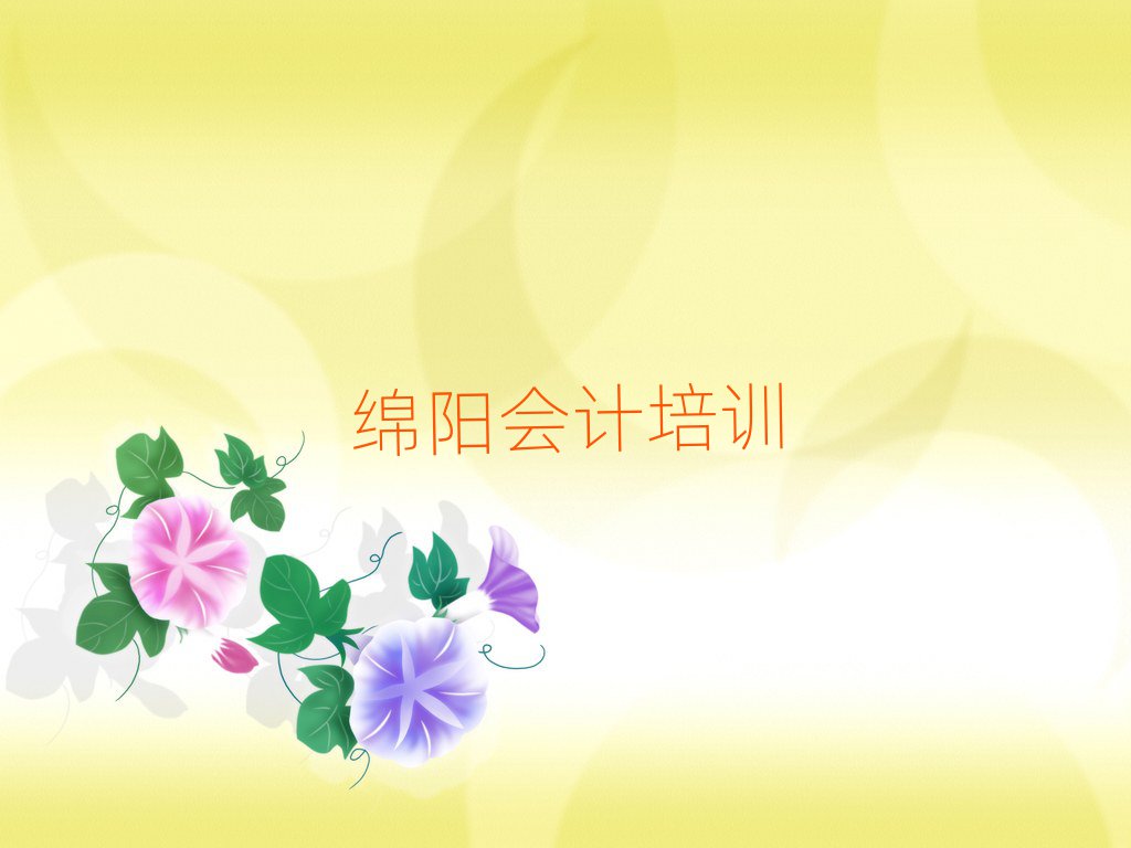 綿陽(yáng)安州區(qū)學(xué)會(huì)計(jì)一般需要多長(zhǎng)時(shí)間排名top10