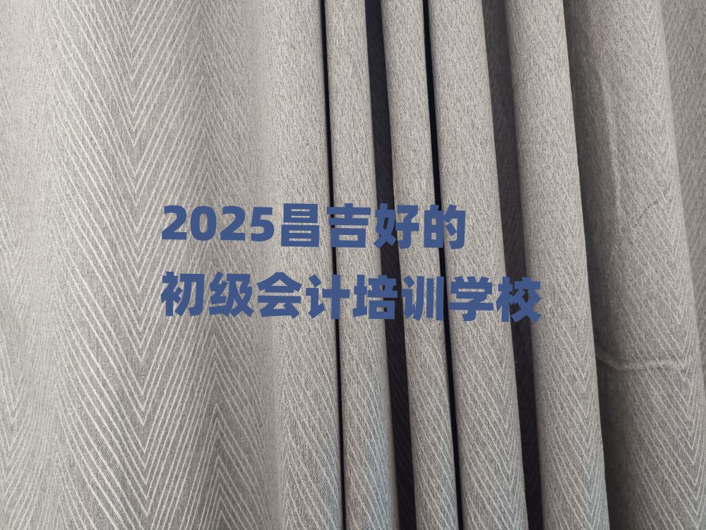 2025�����õĳ���(j��)��(hu��)Ӌ(j��)��Ӗ(x��n)�W(xu��)У