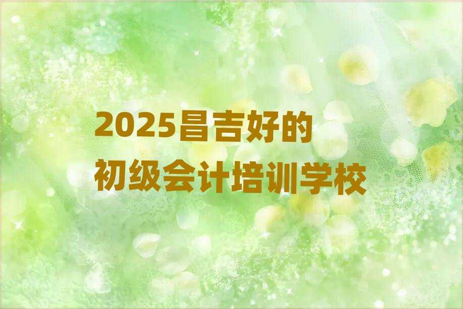 2025�����õĳ���(j��)��(hu��)Ӌ(j��)��Ӗ(x��n)�W(xu��)У