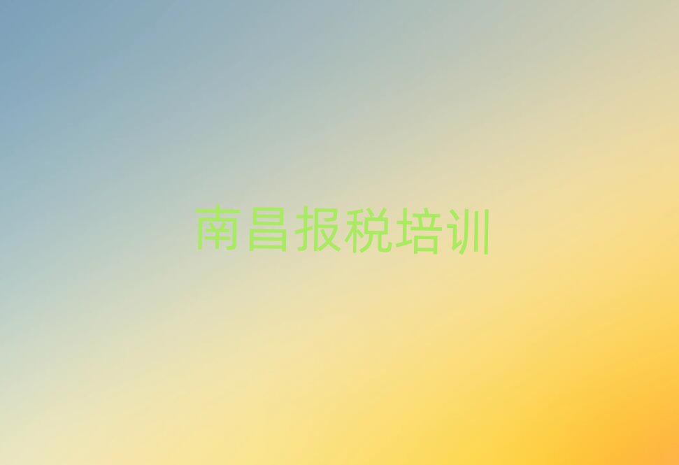 南昌青山湖區一般學財稅學費是多少