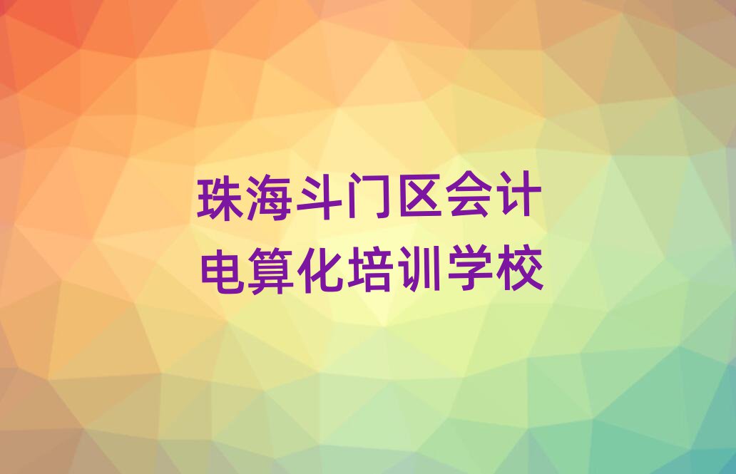 2025年珠海斗門(mén)區(qū)培訓(xùn)會(huì)計(jì)電算化學(xué)費(fèi)多少錢(qián)排名前十