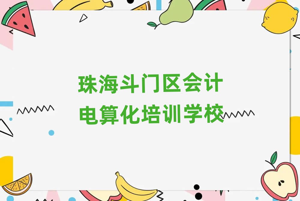 2025年珠海斗門(mén)區(qū)培訓(xùn)會(huì)計(jì)電算化學(xué)費(fèi)多少錢(qián)排名前十