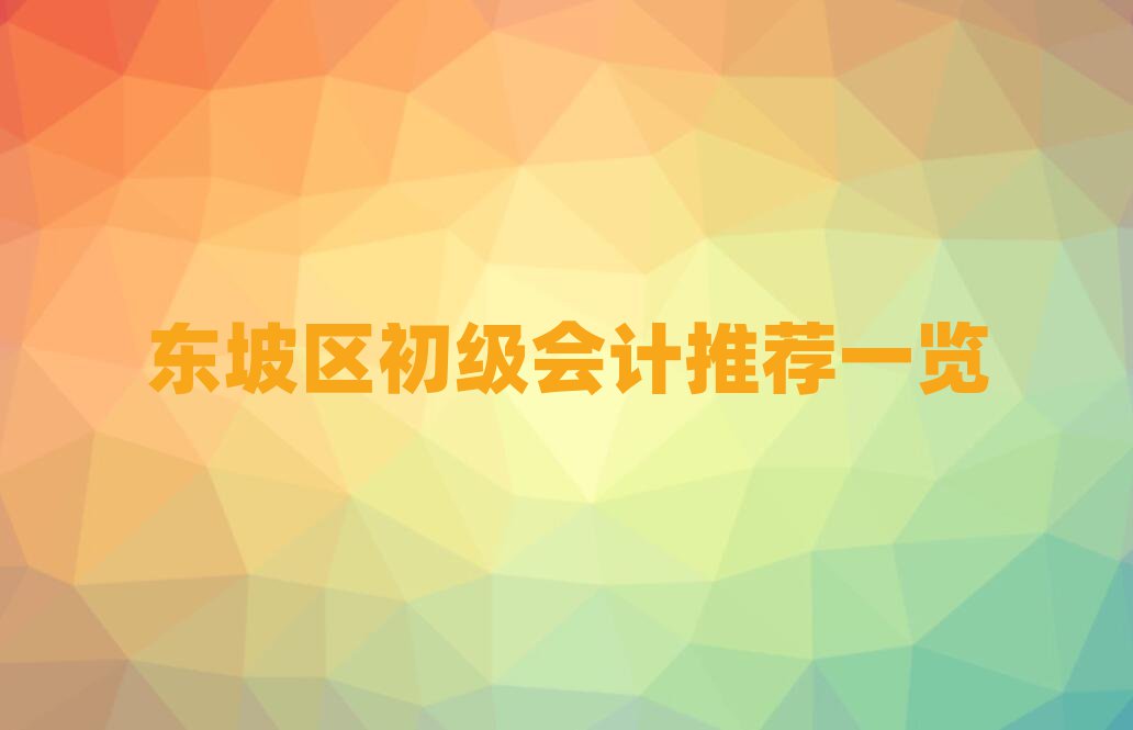 東坡區初級會計推薦一覽
