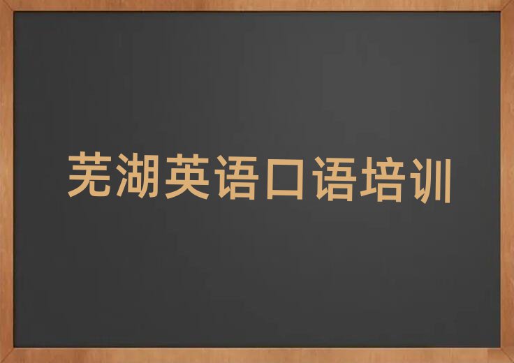 蕪湖鳩江區英語口語培訓名稱大全