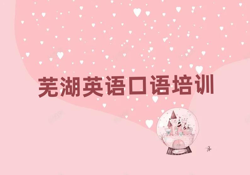 蕪湖鳩江區英語口語培訓名稱大全