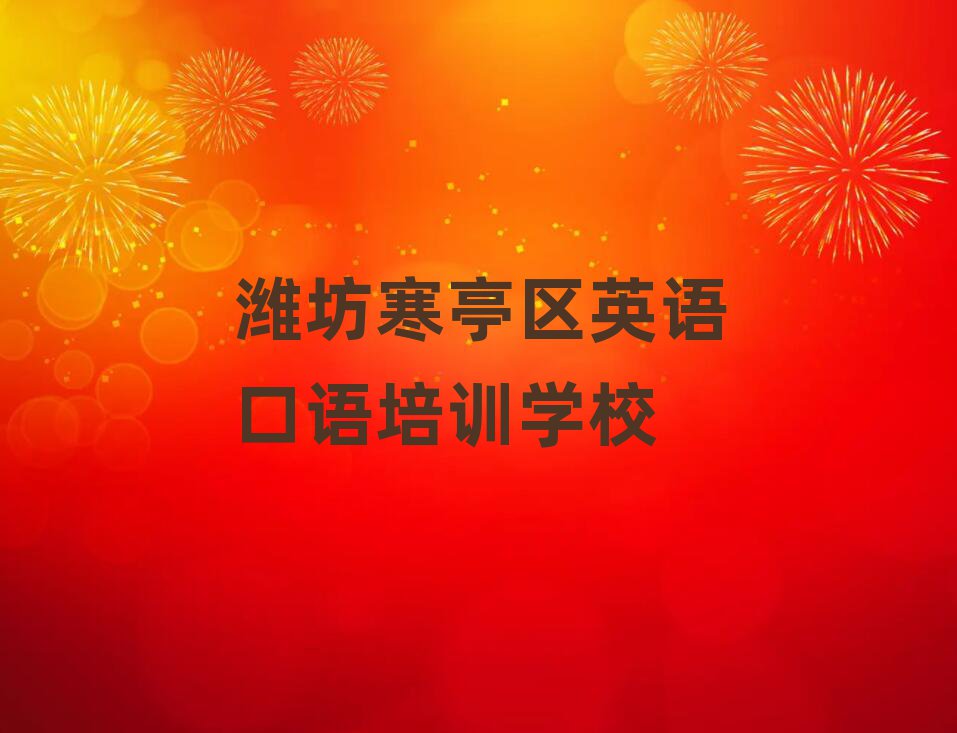 濰坊寒亭區英語口語培訓時間要多久
