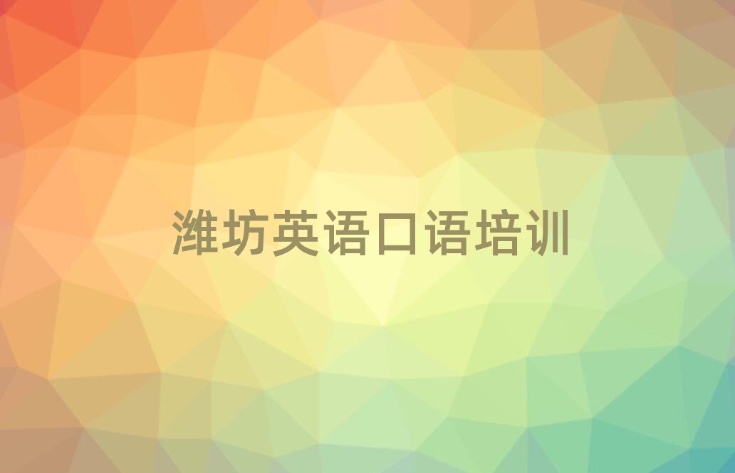 濰坊寒亭區英語口語培訓時間要多久
