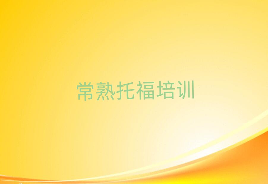 常熟托福培訓機構