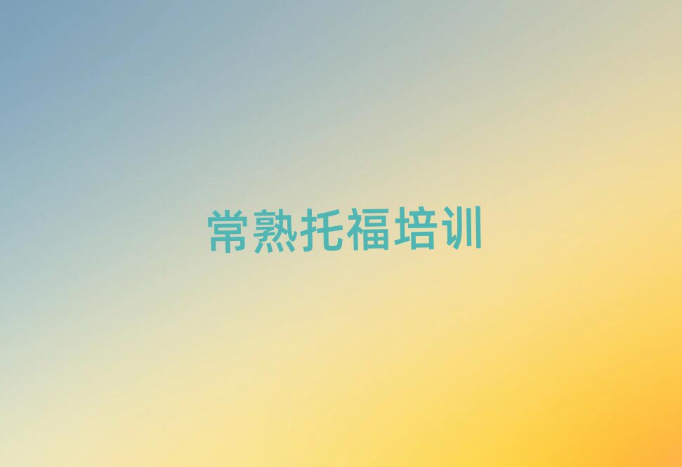 常熟托福培訓機構