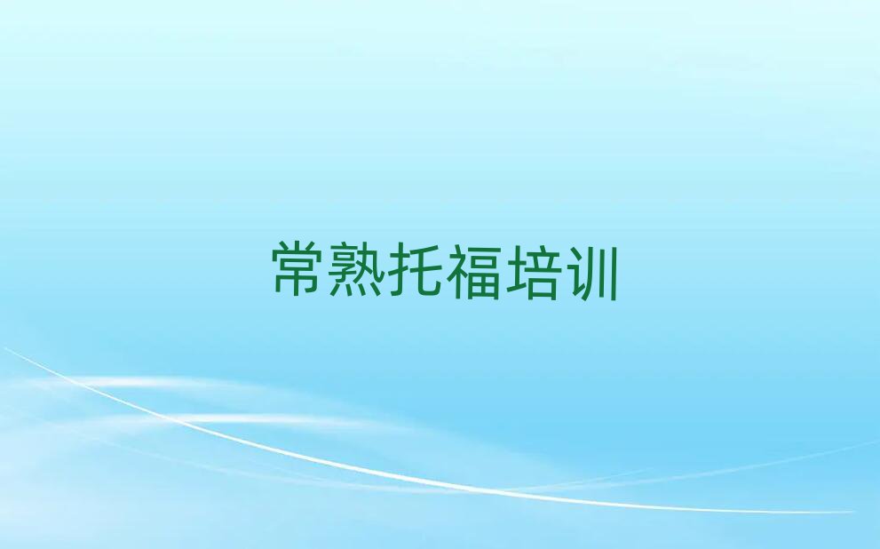 常熟托福培訓機構