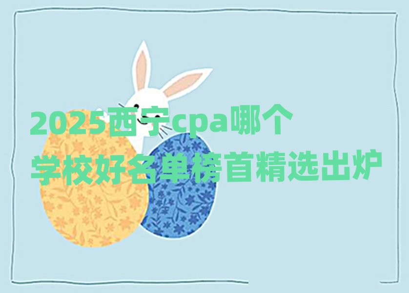 2025����cpa�Ă��WУ�����ΰ��׾��x���t