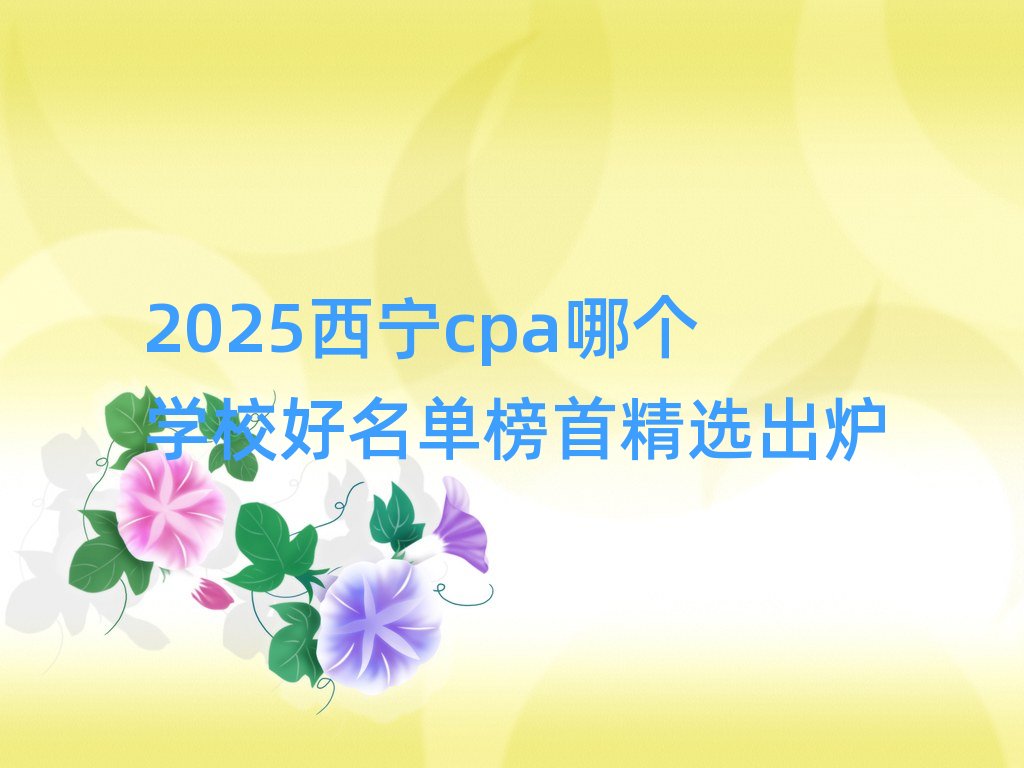 2025����cpa�Ă��WУ�����ΰ��׾��x���t