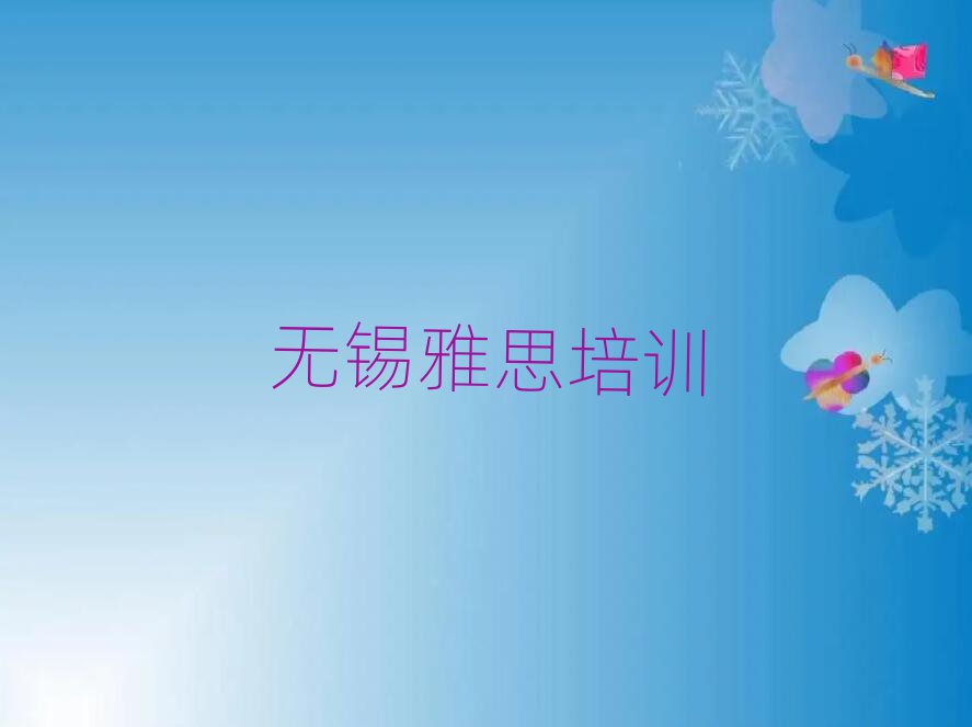 5月無錫梁溪區雅思培訓班費用多少