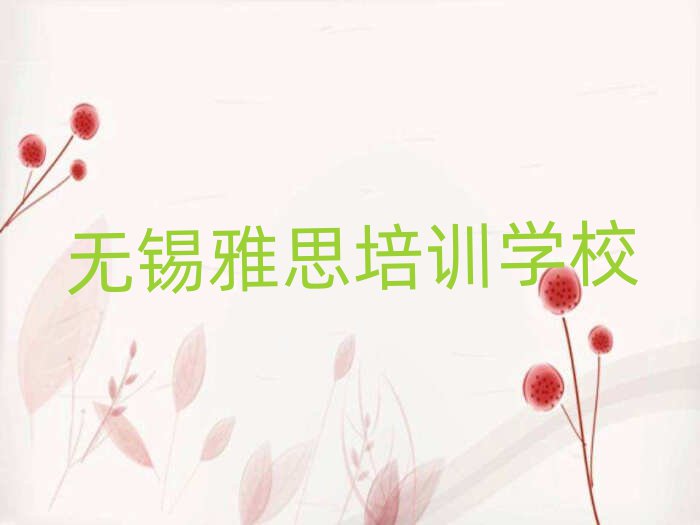5月無錫梁溪區雅思培訓班費用多少