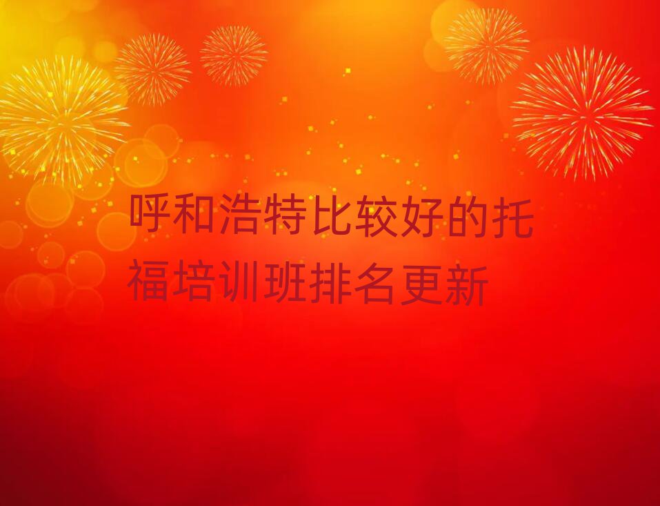 呼和浩特比較好的托福培訓班排名更新