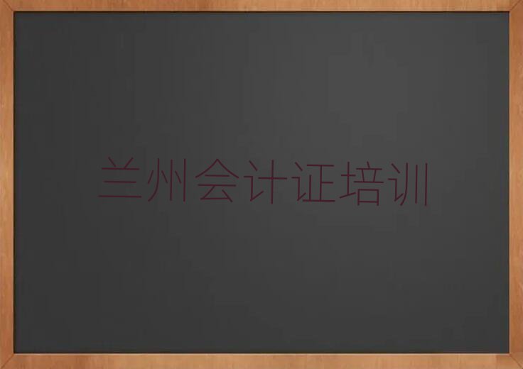蘭州西固區會計證哪里有會計證品牌培訓班