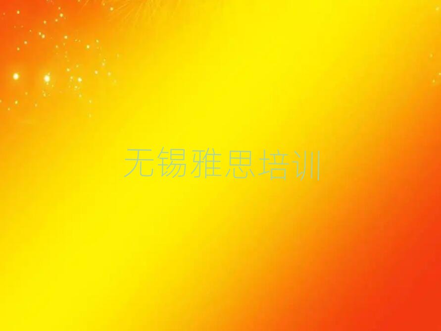 無錫雅思培訓(xùn)學(xué)校哪個(gè)好名單大全一覽