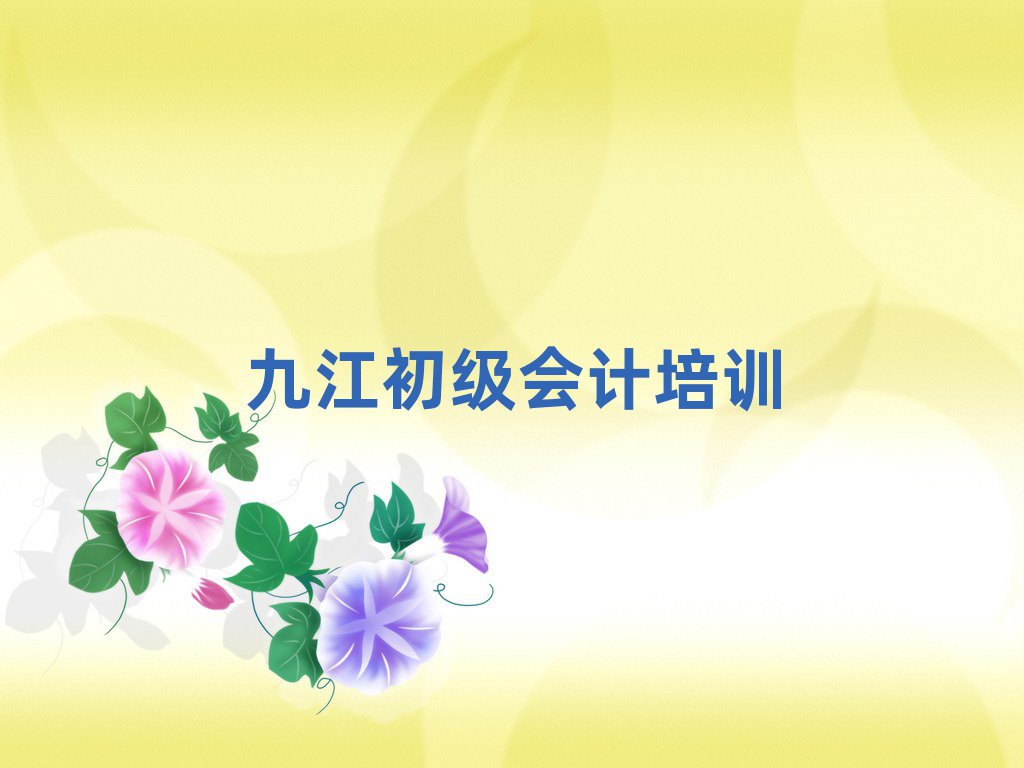 2025年九江學初級會計哪個培訓學校好