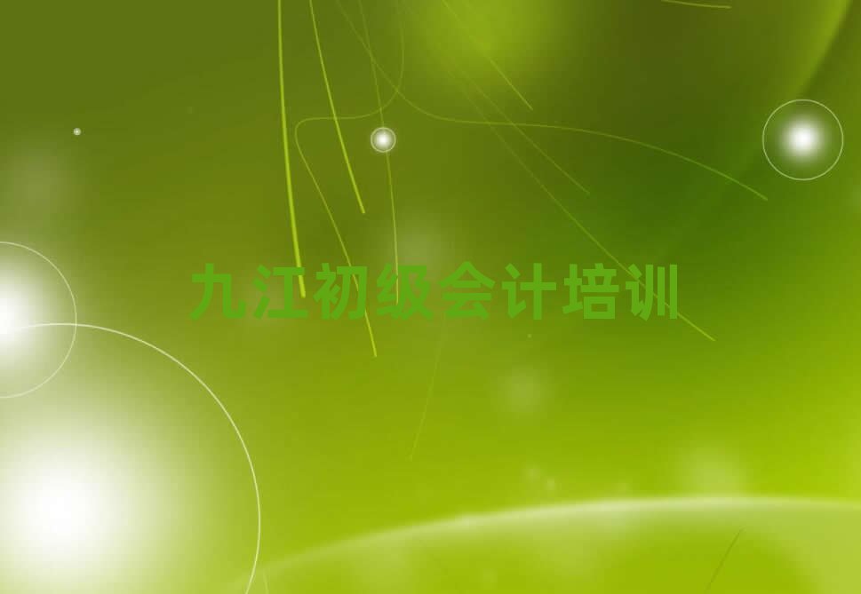 2025年九江學初級會計哪個培訓學校好