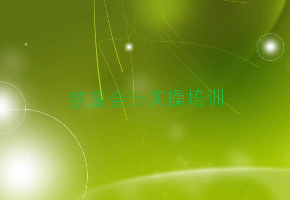慈溪會計實操哪里學名單精選一覽