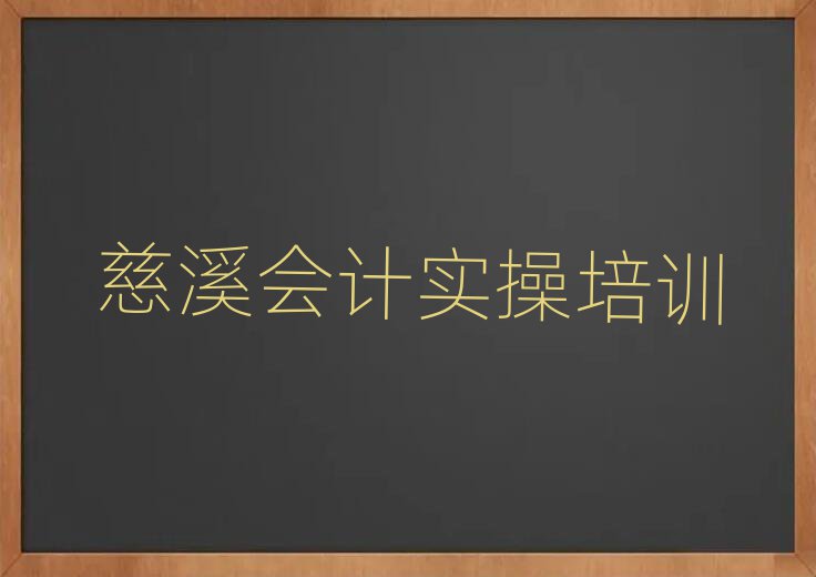 慈溪會計實操哪里學名單精選一覽