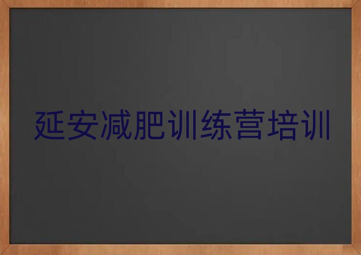 2025年延安減肥訓(xùn)練營(yíng)價(jià)錢名單總覽公布一覽表