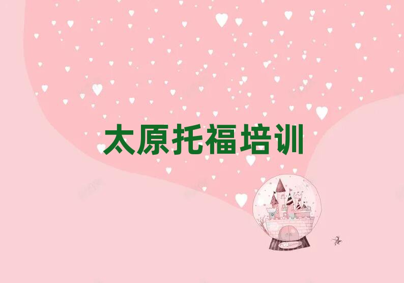 太原尖草坪區在線托福培訓班排名前十