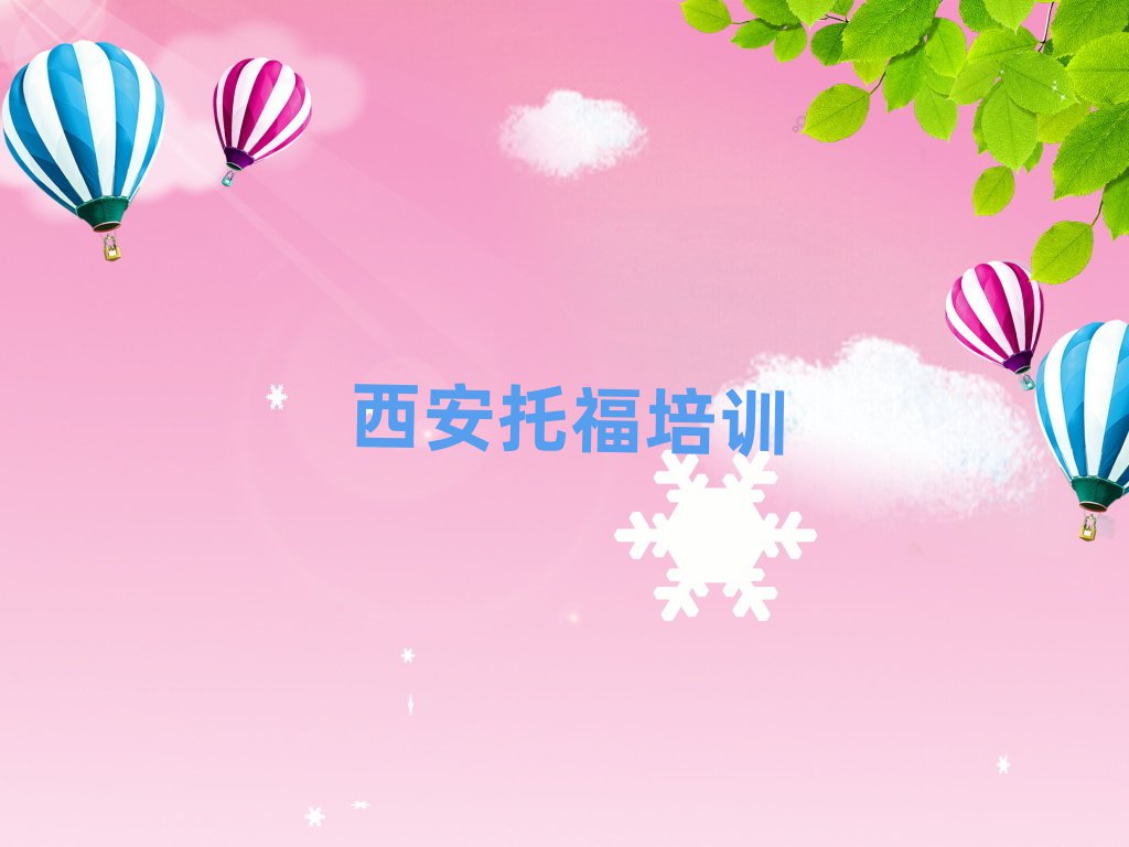 西安托福網絡學習班名單榜首一覽