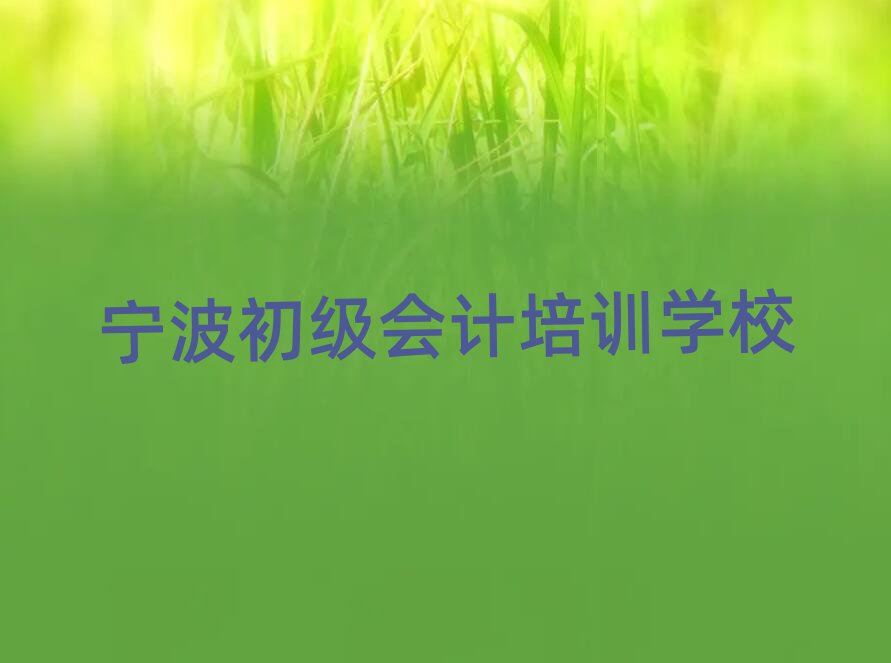 寧波初級會計學校學費排名近期更新