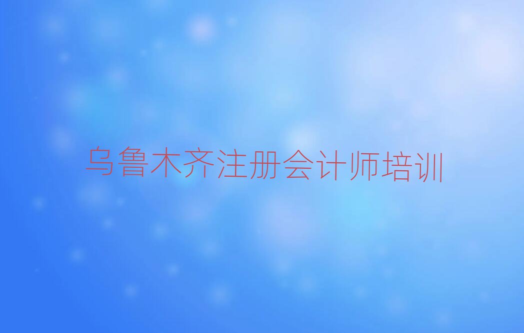 烏魯木齊在哪學注冊會計師名單榜首出爐