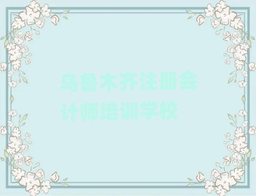 烏魯木齊在哪學注冊會計師名單榜首出爐