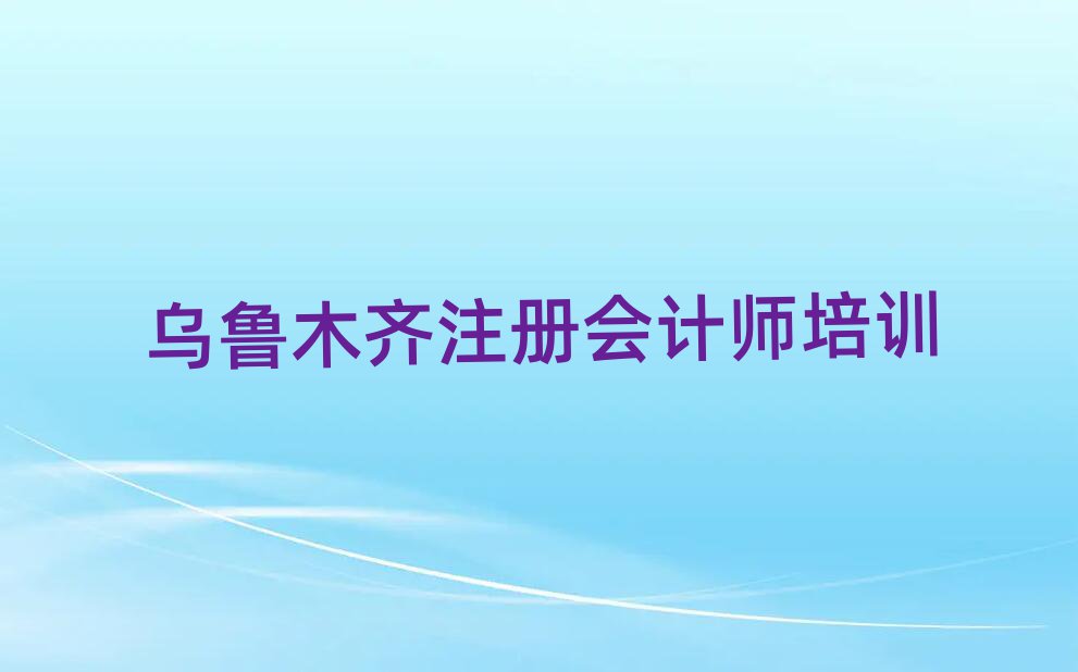 烏魯木齊在哪學注冊會計師名單榜首出爐