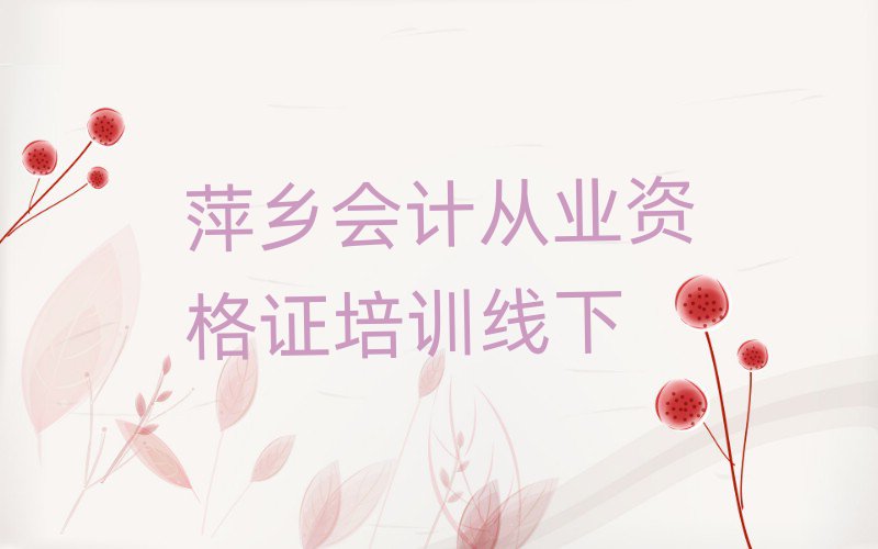 萍鄉會計從業資格證培訓線下
