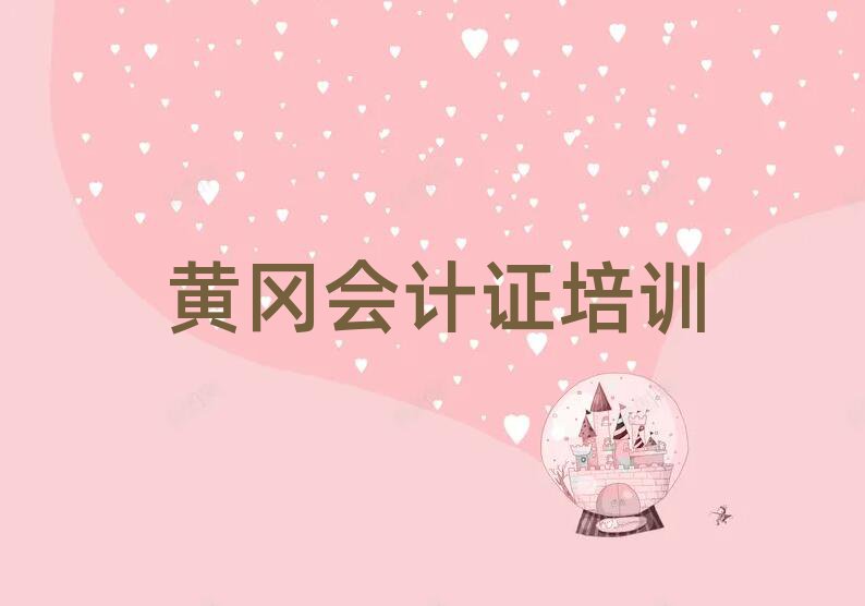 黃岡在哪學會計證好