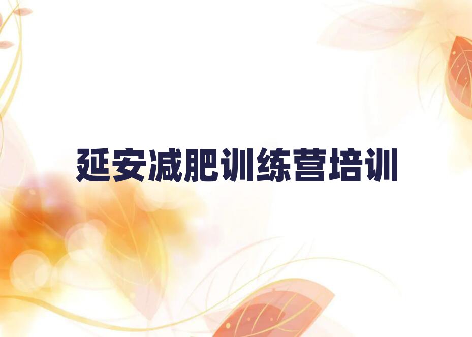 延安訓練營減肥多少錢排名公布