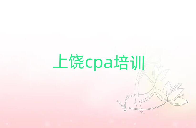 上饒廣豐區學cpa的學校哪個好十大排名