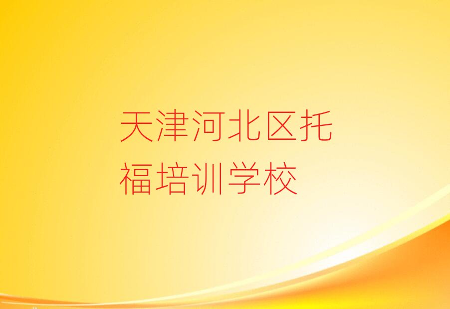 天津河北區(qū)托福培訓(xùn)學(xué)校哪家比較好推薦一覽