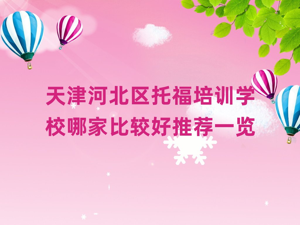 天津河北區(qū)托福培訓(xùn)學(xué)校哪家比較好推薦一覽