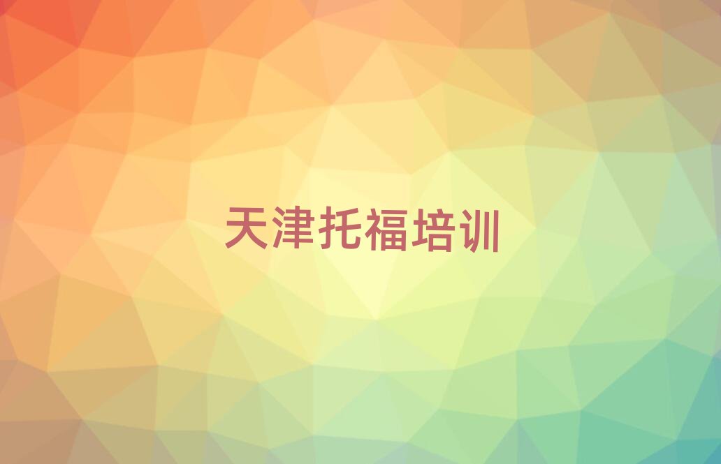 天津河北區(qū)托福培訓(xùn)學(xué)校哪家比較好推薦一覽