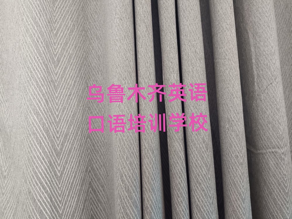 5月烏魯木齊英語(yǔ)口語(yǔ)培訓(xùn)班一般多少錢(qián)