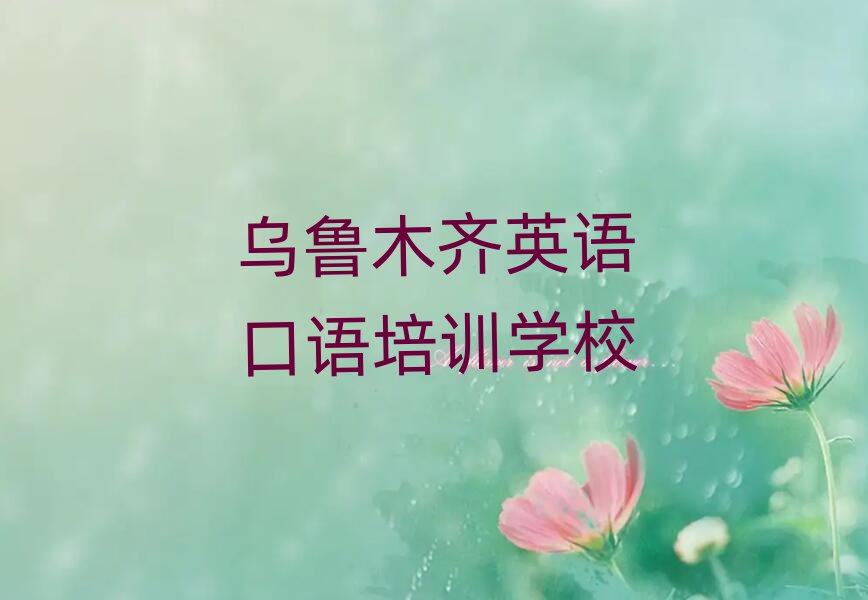 5月烏魯木齊英語(yǔ)口語(yǔ)培訓(xùn)班一般多少錢(qián)