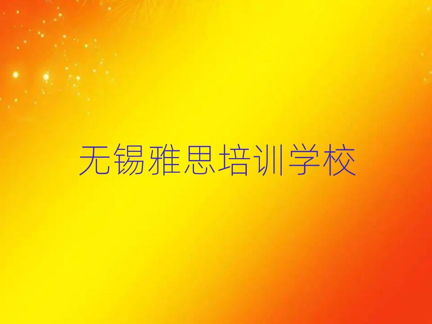 無錫學雅思去哪里好