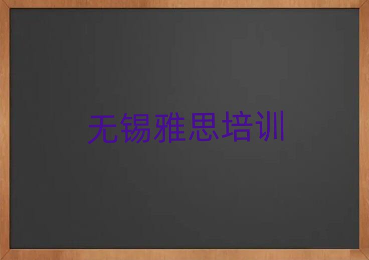 無錫學雅思去哪里好